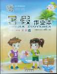 2022年暑假作業(yè)本小學(xué)一年級(jí)晉城專版B希望出版社