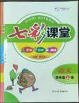 2022年七彩課堂四年級(jí)語(yǔ)文上冊(cè)人教版