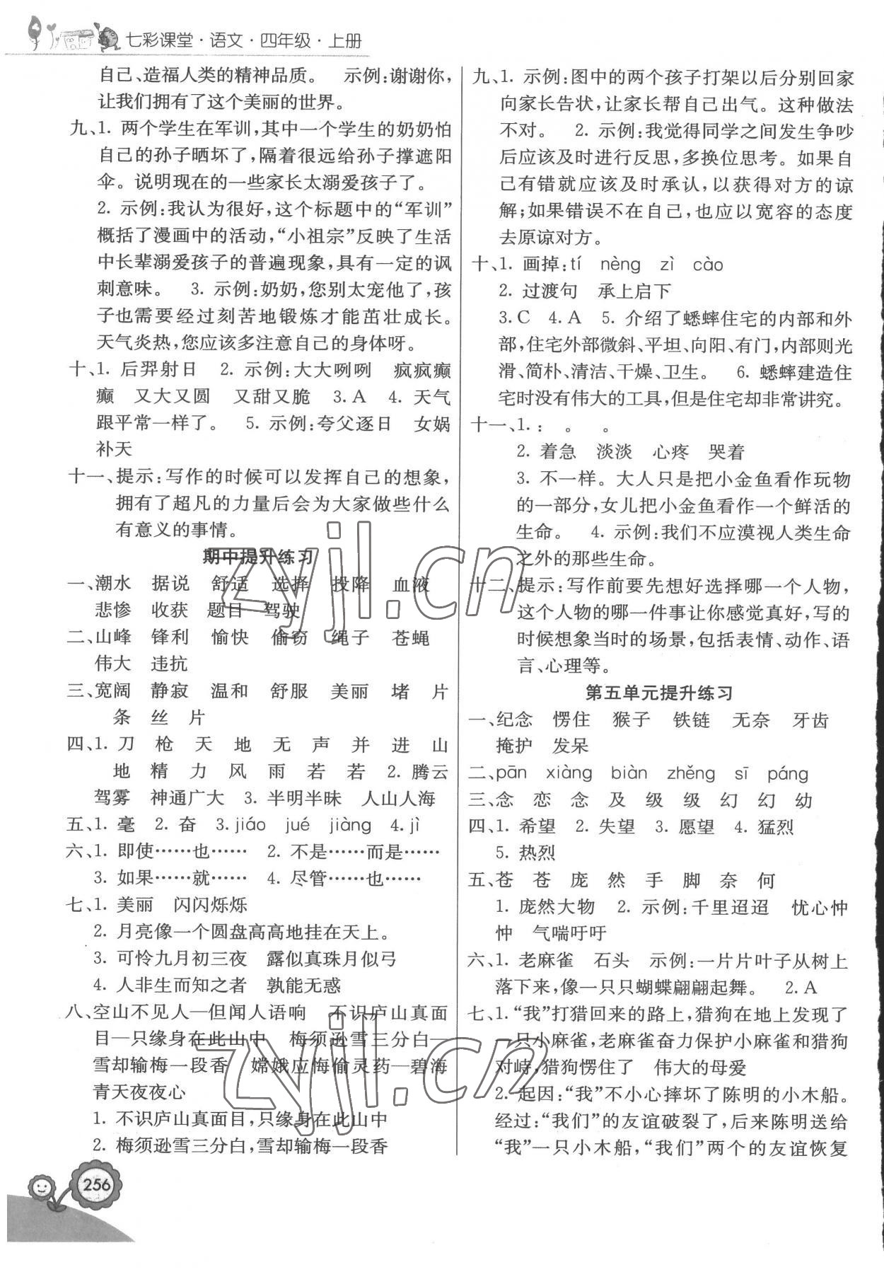 2022年七彩課堂四年級(jí)語(yǔ)文上冊(cè)人教版 參考答案第3頁(yè)