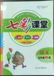 2022年七彩課堂五年級語文上冊人教版