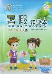 2022年暑假作业本小学一年级语文晋城专版A希望出版社