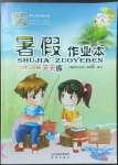 2022年暑假作業(yè)本小學(xué)三年級(jí)語文英語晉城專版A希望出版社