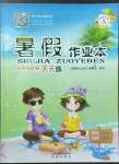 2022年暑假作業(yè)本小學(xué)五年級晉城專版A希望出版社