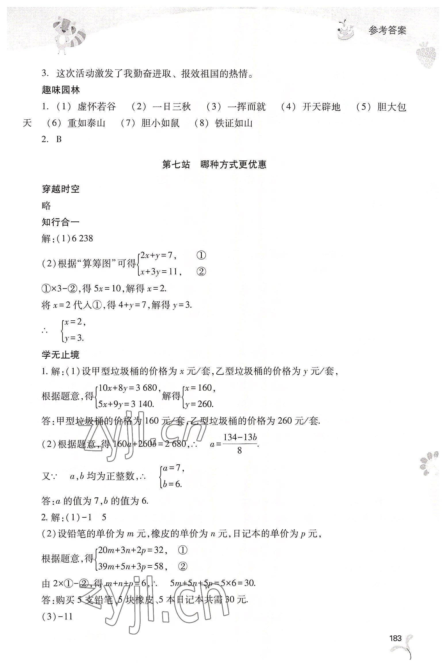 2022年新課程暑假作業(yè)本七年級(jí)綜合C版山西教育出版社 參考答案第5頁