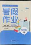 2022年暑假作業(yè)延邊教育出版社七年級合訂本華師大版B版河南專版