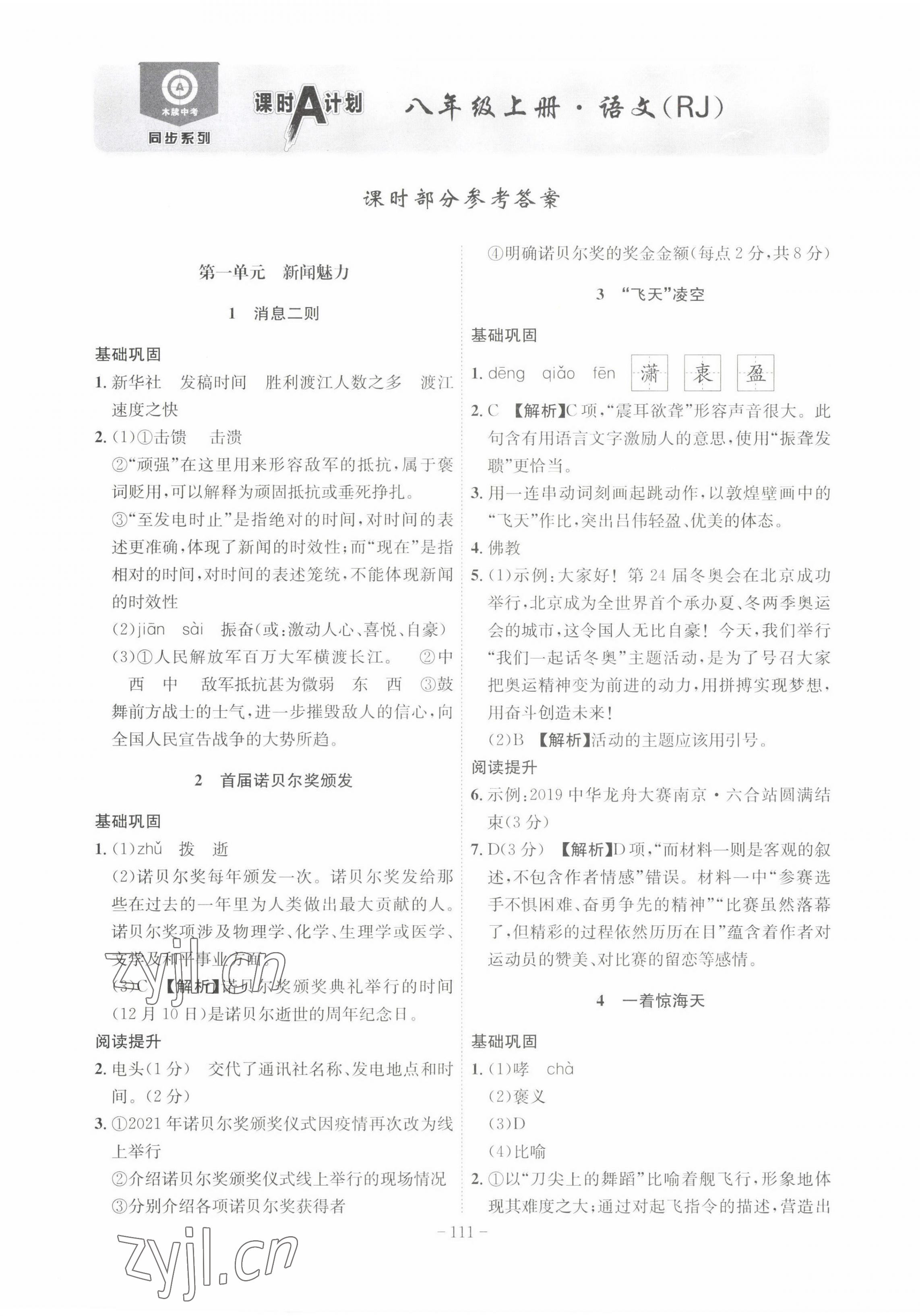 2022年課時A計劃八年級語文上冊人教版 參考答案第1頁