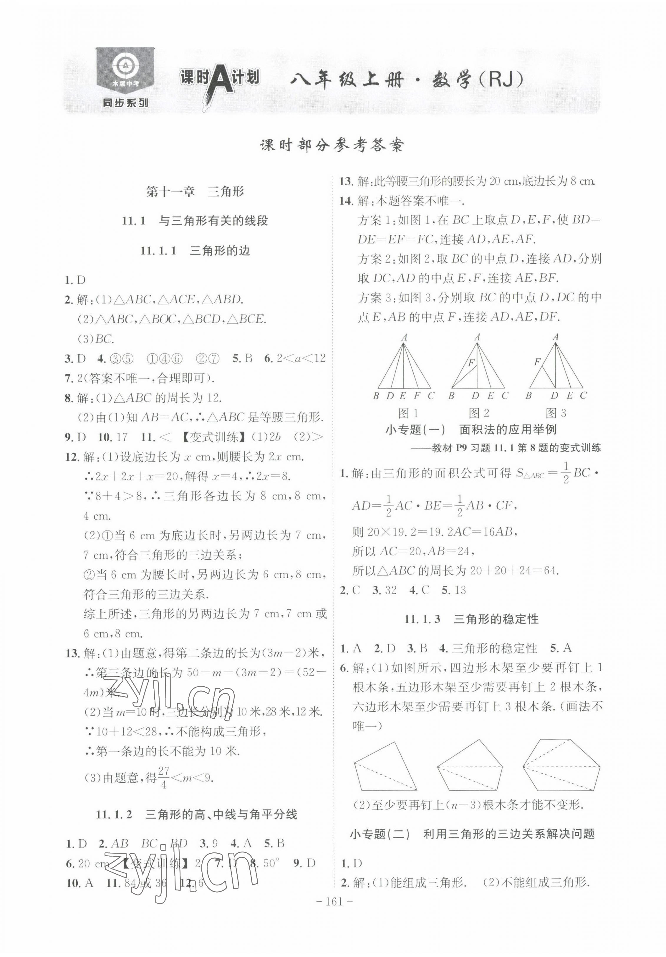 2022年課時A計劃八年級數(shù)學(xué)上冊人教版 第1頁