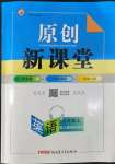 2022年原創(chuàng)新課堂九年級(jí)英語(yǔ)上冊(cè)人教版