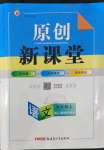 2022年原創(chuàng)新課堂九年級(jí)語文上冊(cè)人教版