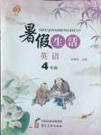 2022年暑假生活四年級英語河北美術出版社