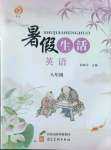 2022年暑假生活八年級英語河北美術出版社
