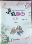 2022年暑假生活七年級英語河北美術出版社