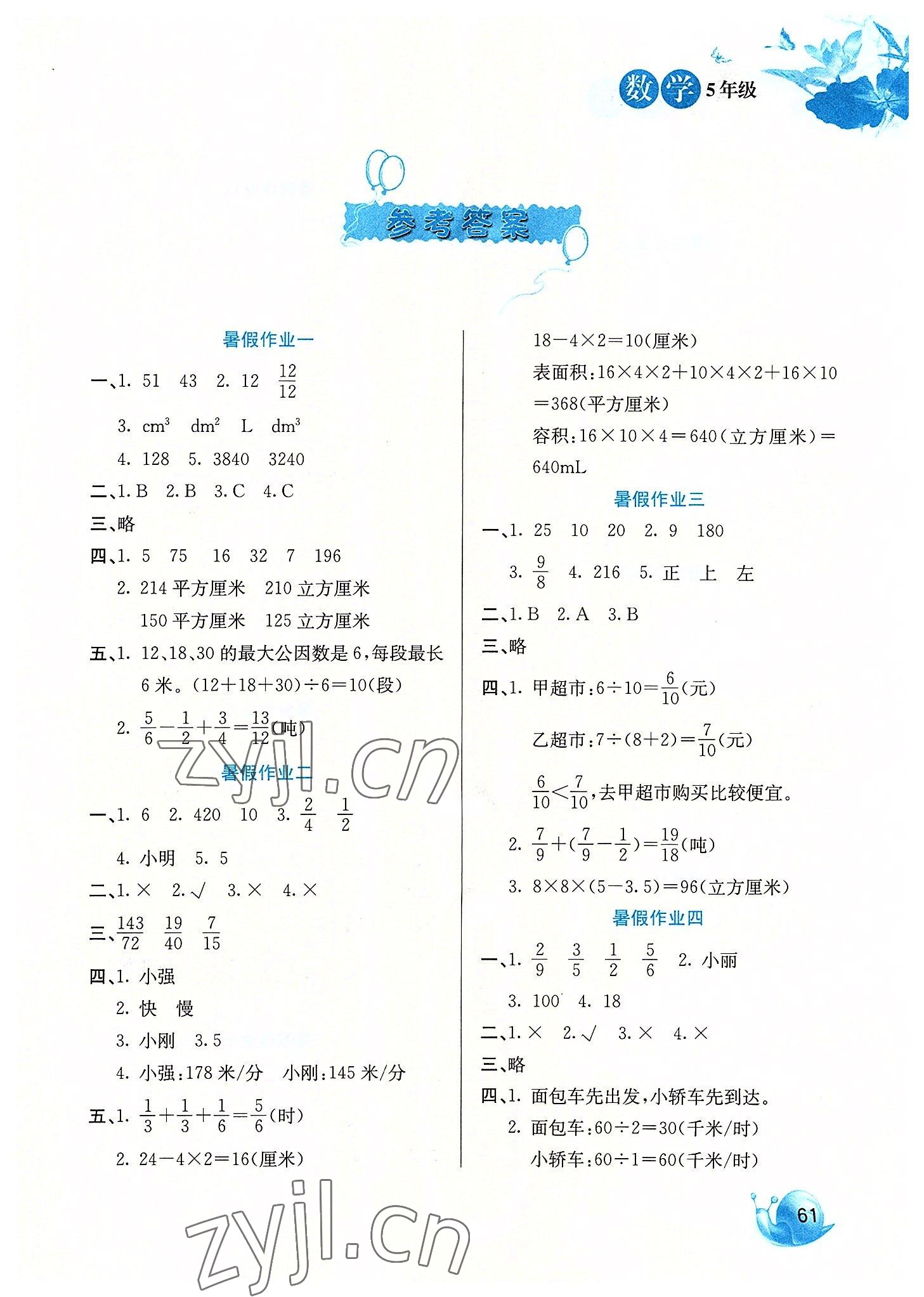 2022年暑假生活河北美术出版社五年级数学 第1页