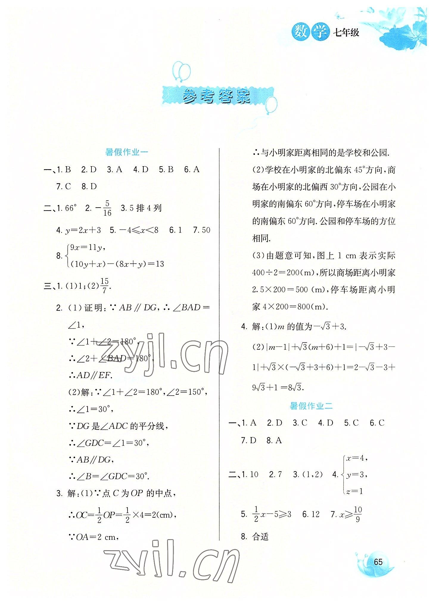 2022年暑假生活七年級數(shù)學河北美術(shù)出版社 第1頁