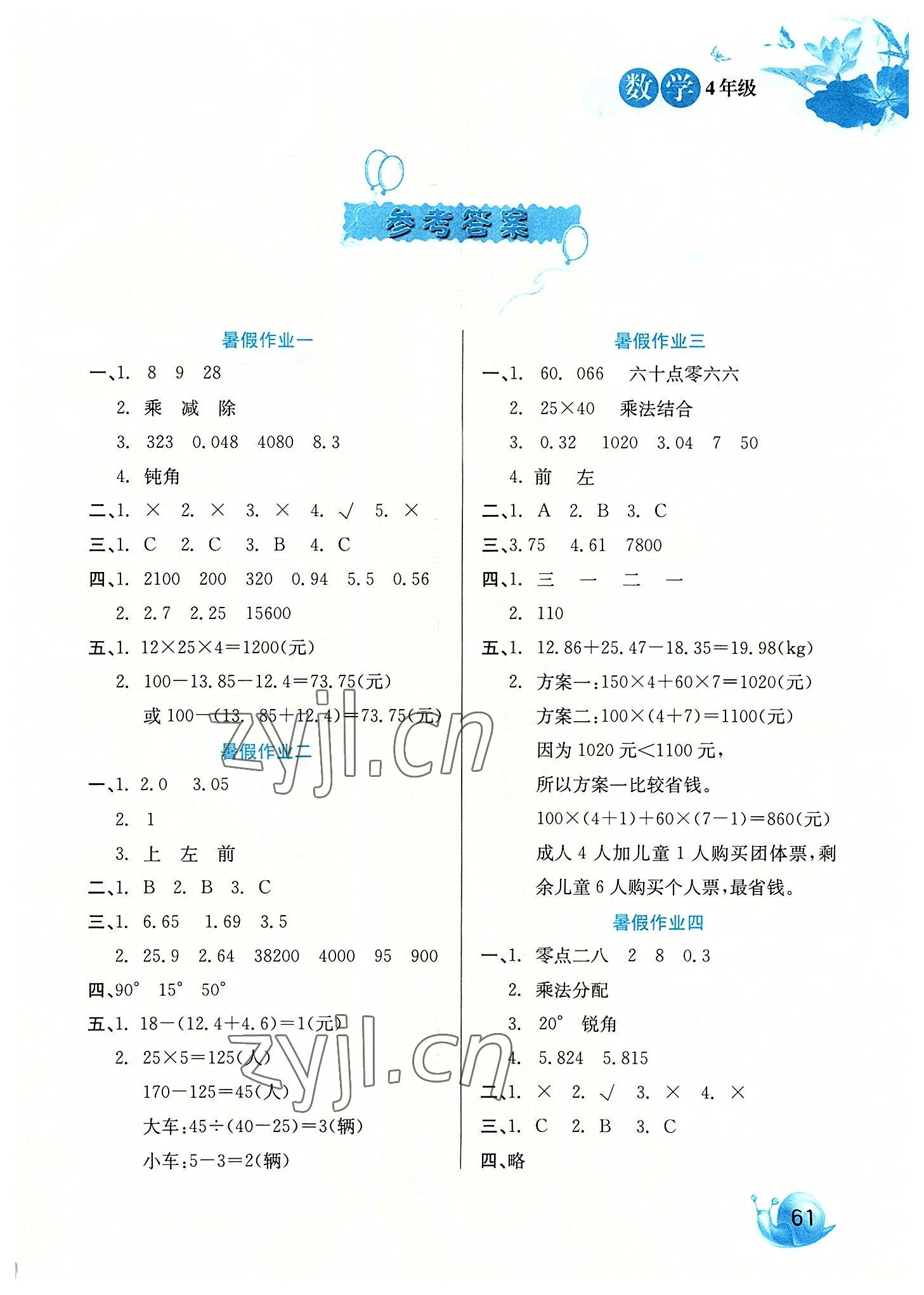 2022年卓遠(yuǎn)暑假生活河北美術(shù)出版社四年級(jí)數(shù)學(xué) 第1頁(yè)
