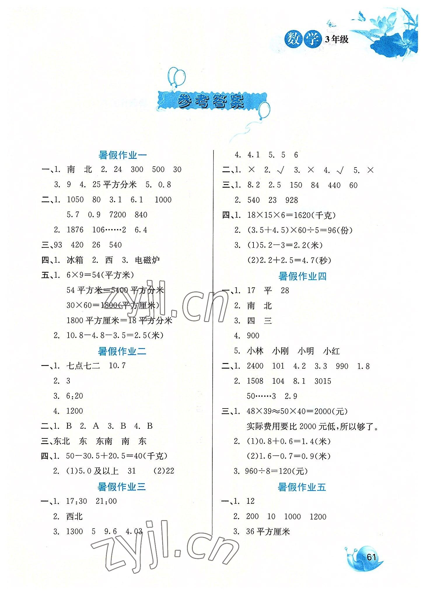 2022年暑假生活三年級數(shù)學河北美術出版社 第1頁