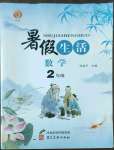 2022年暑假生活二年級數學河北美術出版社