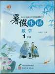 2022年暑假生活一年級數學河北美術出版社