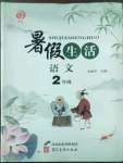 2022年暑假生活二年級語文河北美術出版社
