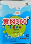 2022年黃岡360定制課時四年級英語上冊人教版