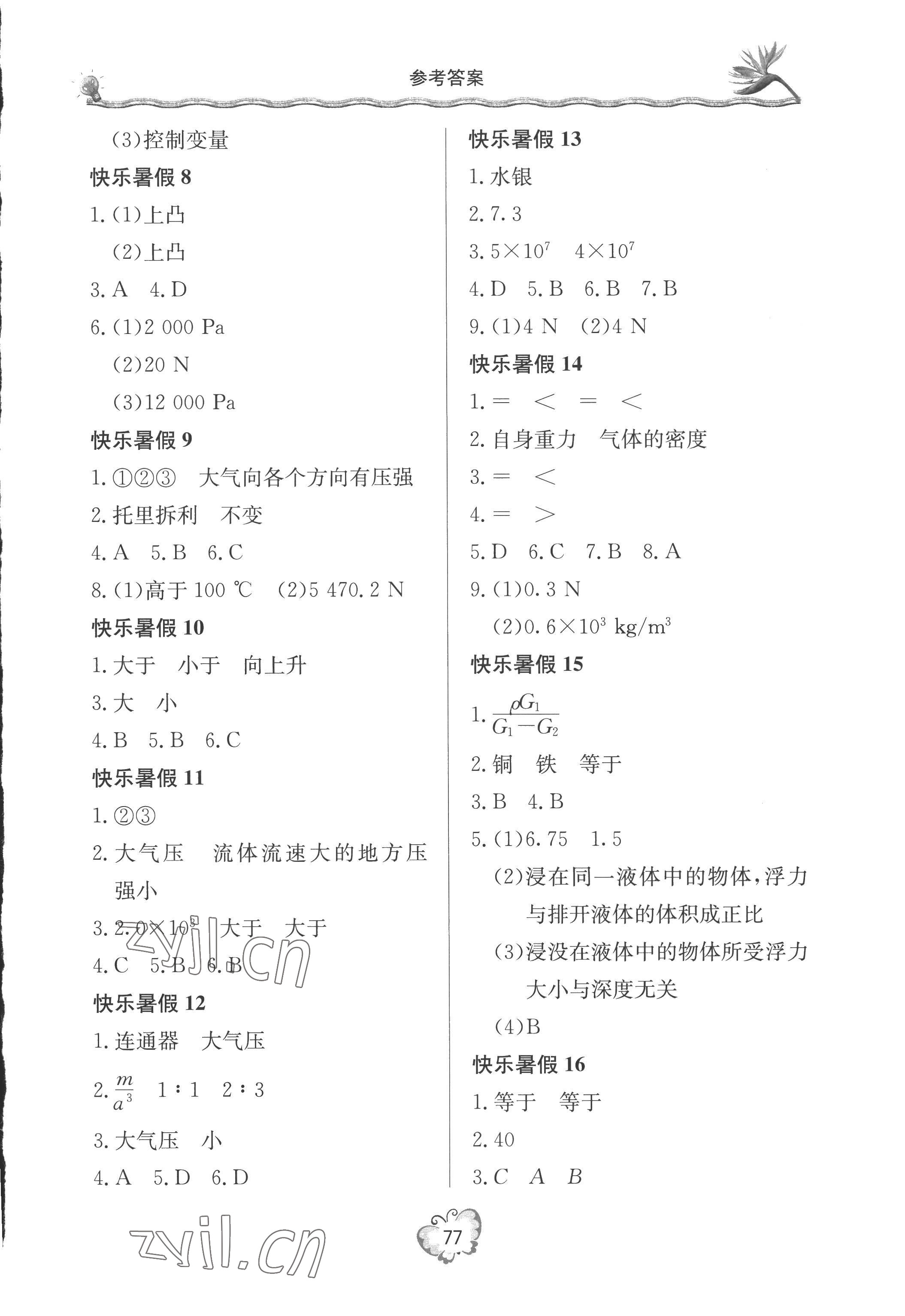 2022年新课堂假期生活暑假用书八年级物理沪科版 参考答案第2页