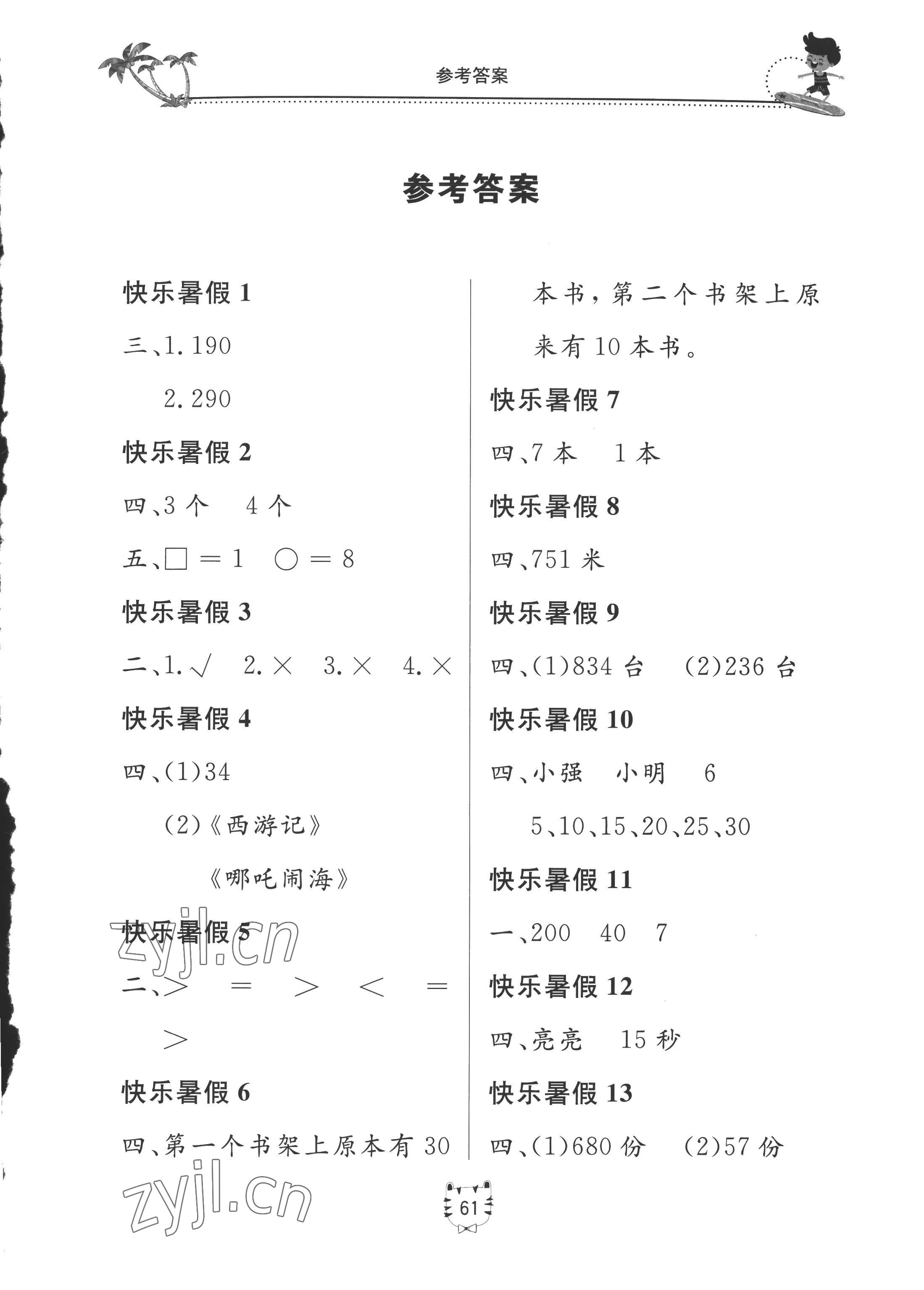 2022年新课堂假期生活暑假用书二年级数学北师大版 第1页