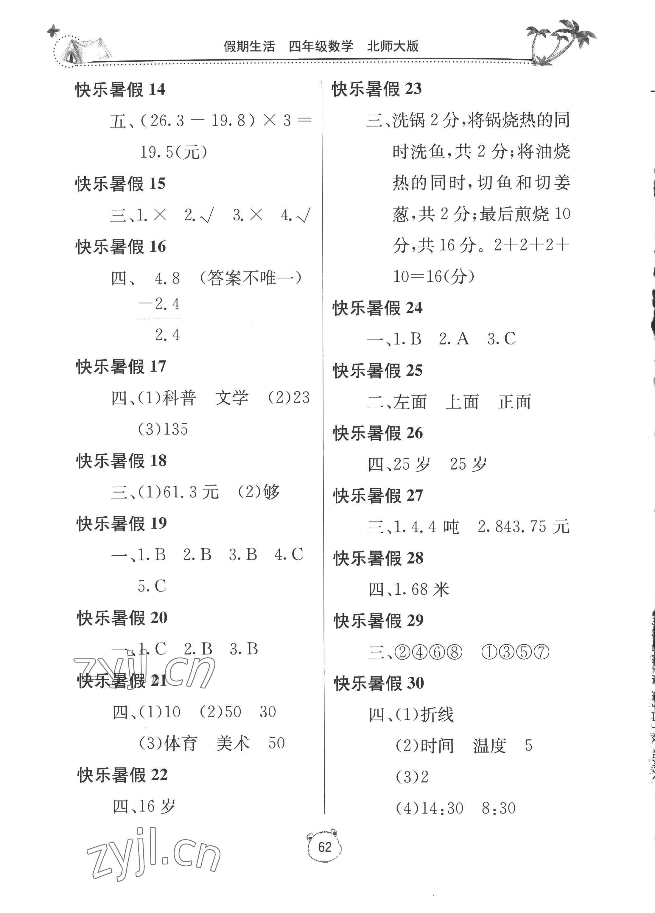 2022年新课堂假期生活暑假用书四年级数学北师大版 第2页