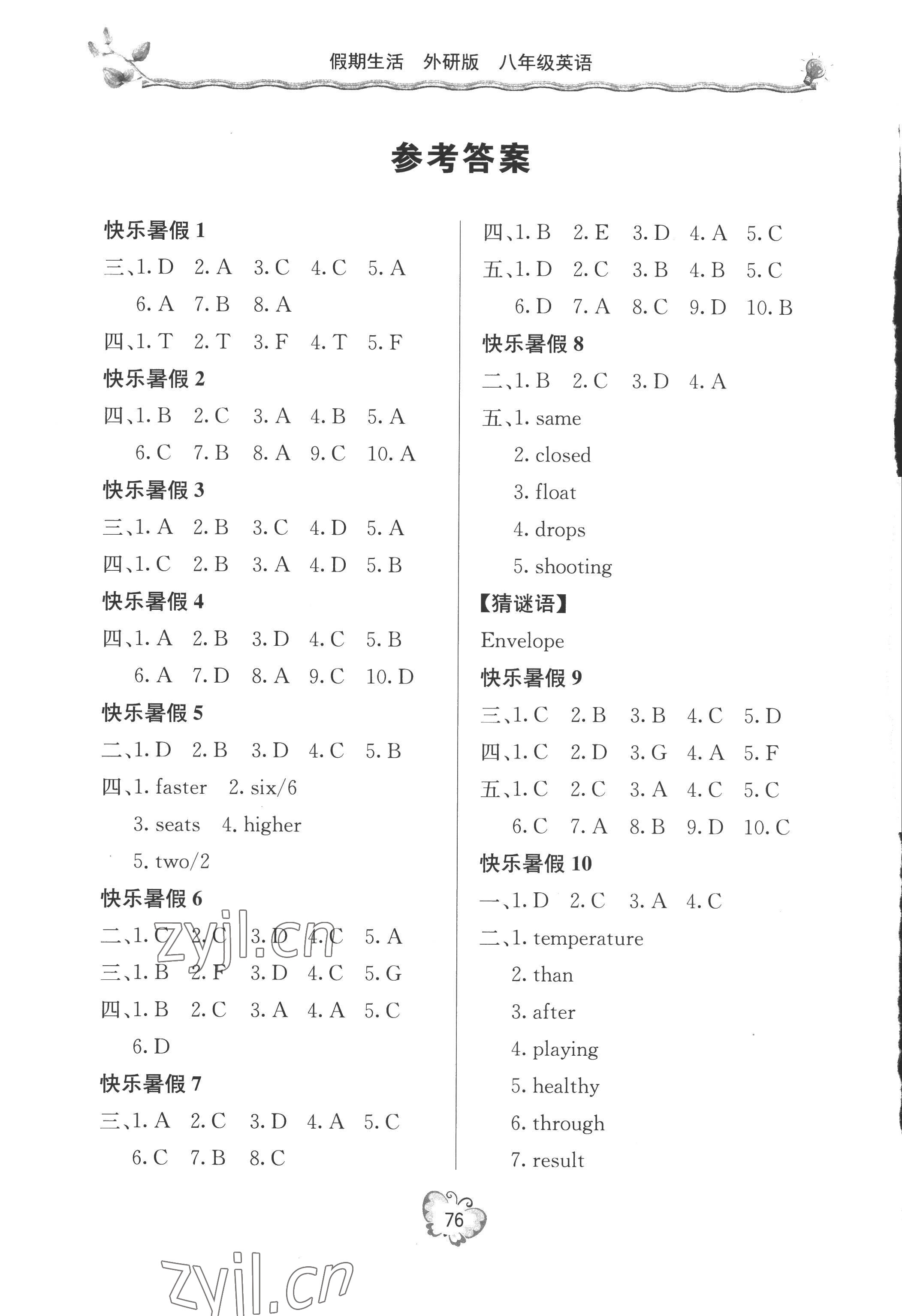 2022年新课堂假期生活暑假用书八年级英语外研版 参考答案第1页