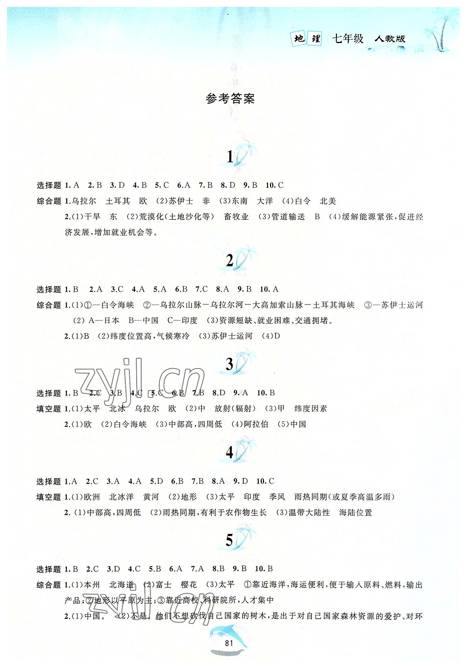 2022年暑假作业七年级地理人教版黄山书社 第1页