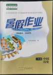 2022年暑假作業(yè)八年級中國歷史人教版黃山書社