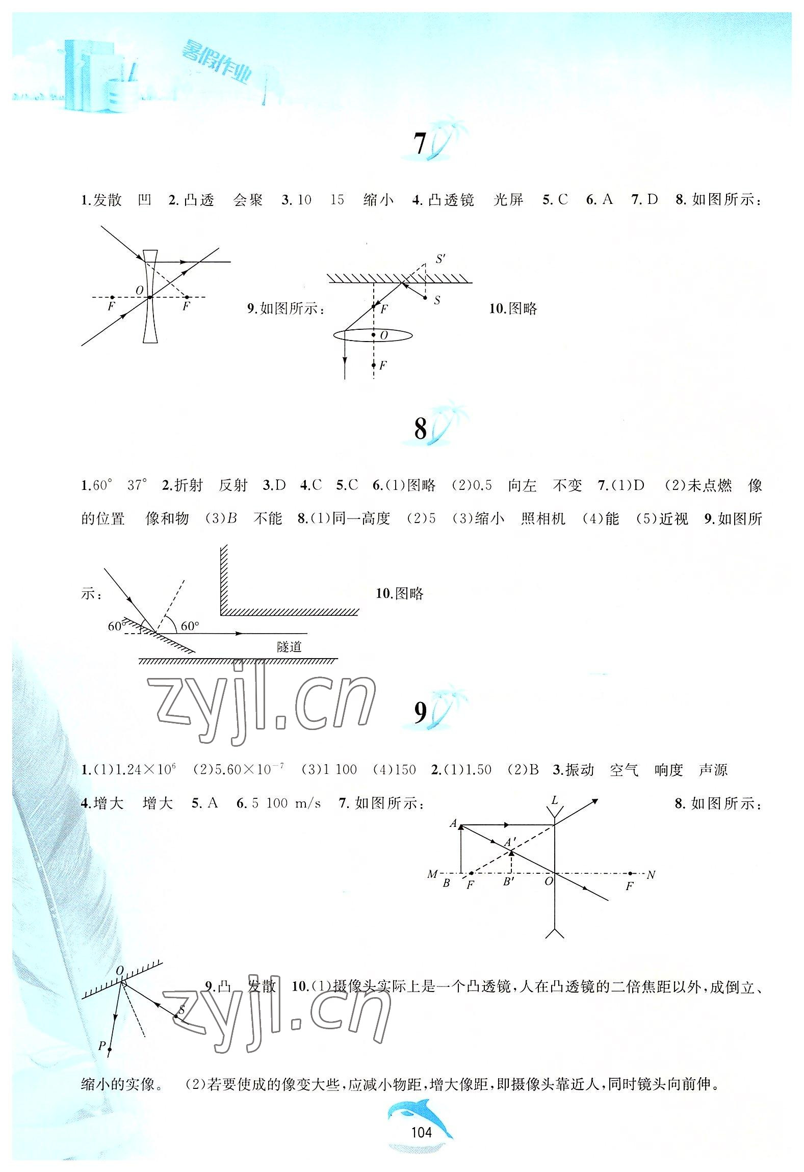 2022年暑假作业八年级物理沪粤版黄山书社 参考答案第3页