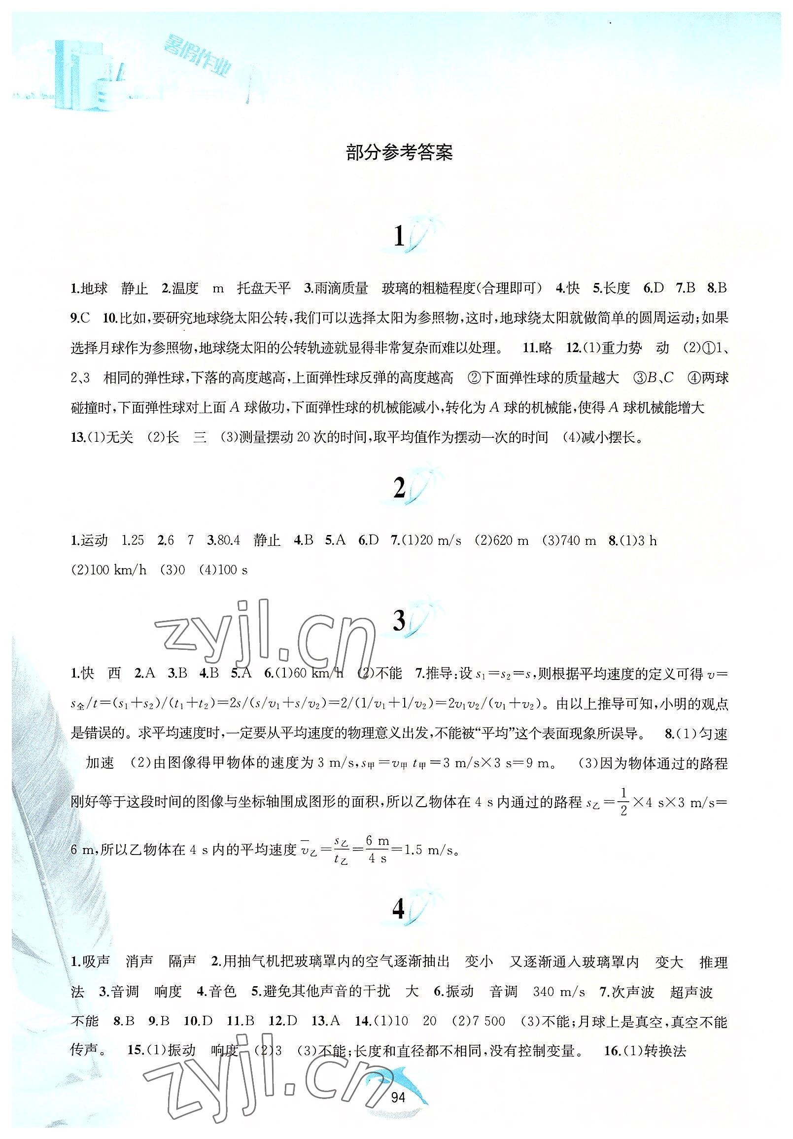 2022年暑假作業(yè)八年級(jí)物理滬科版黃山書(shū)社 參考答案第1頁(yè)