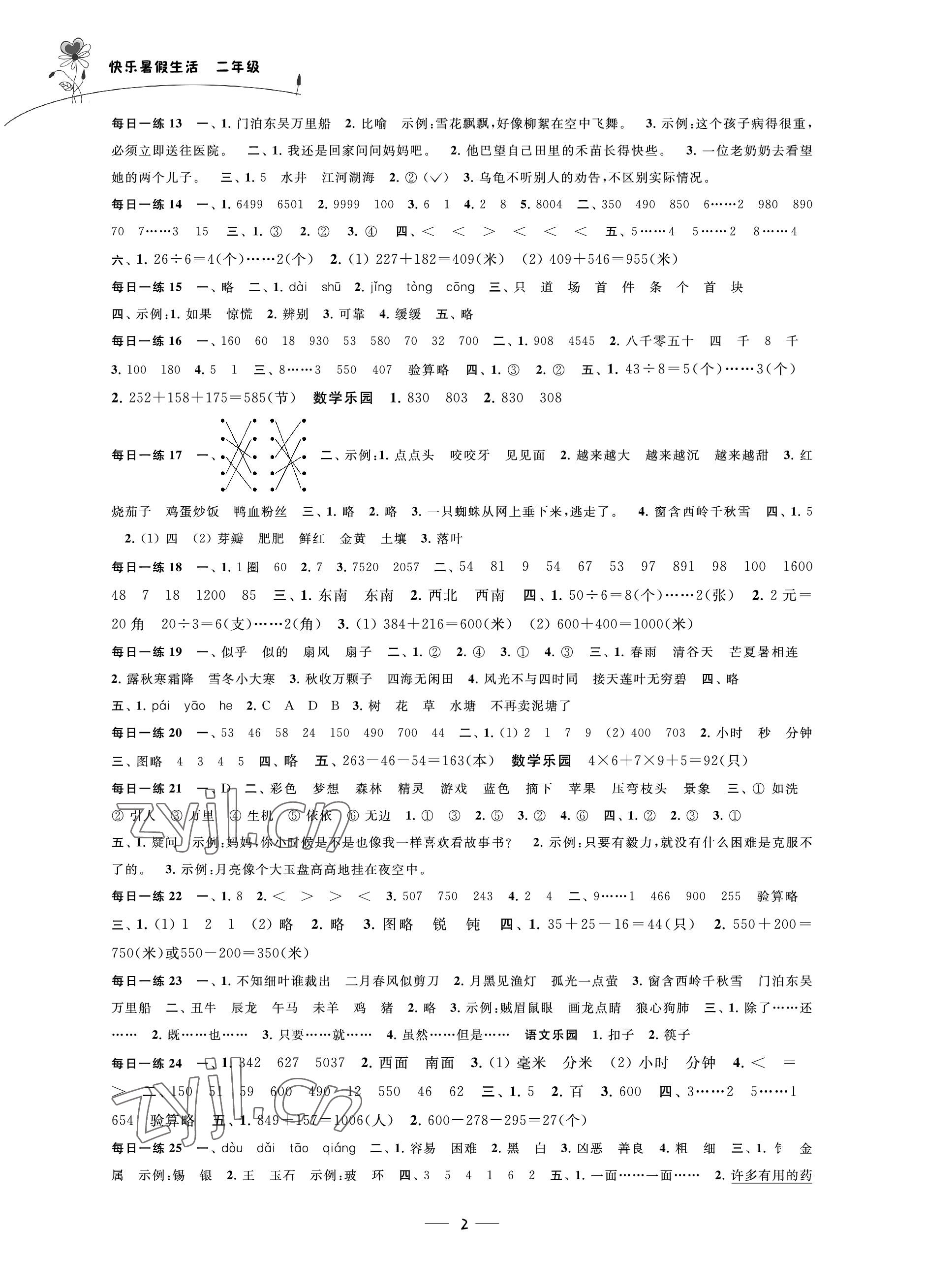 2022年快乐暑假生活二年级综合通用版 参考答案第2页