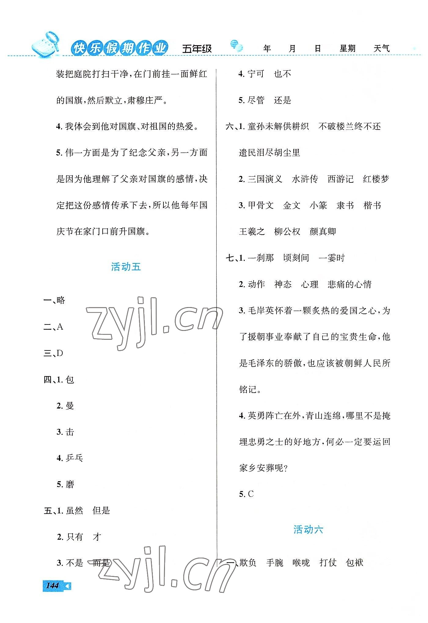 2022年创新成功学习快乐暑假五年级语文数学英语云南科技出版社 第4页