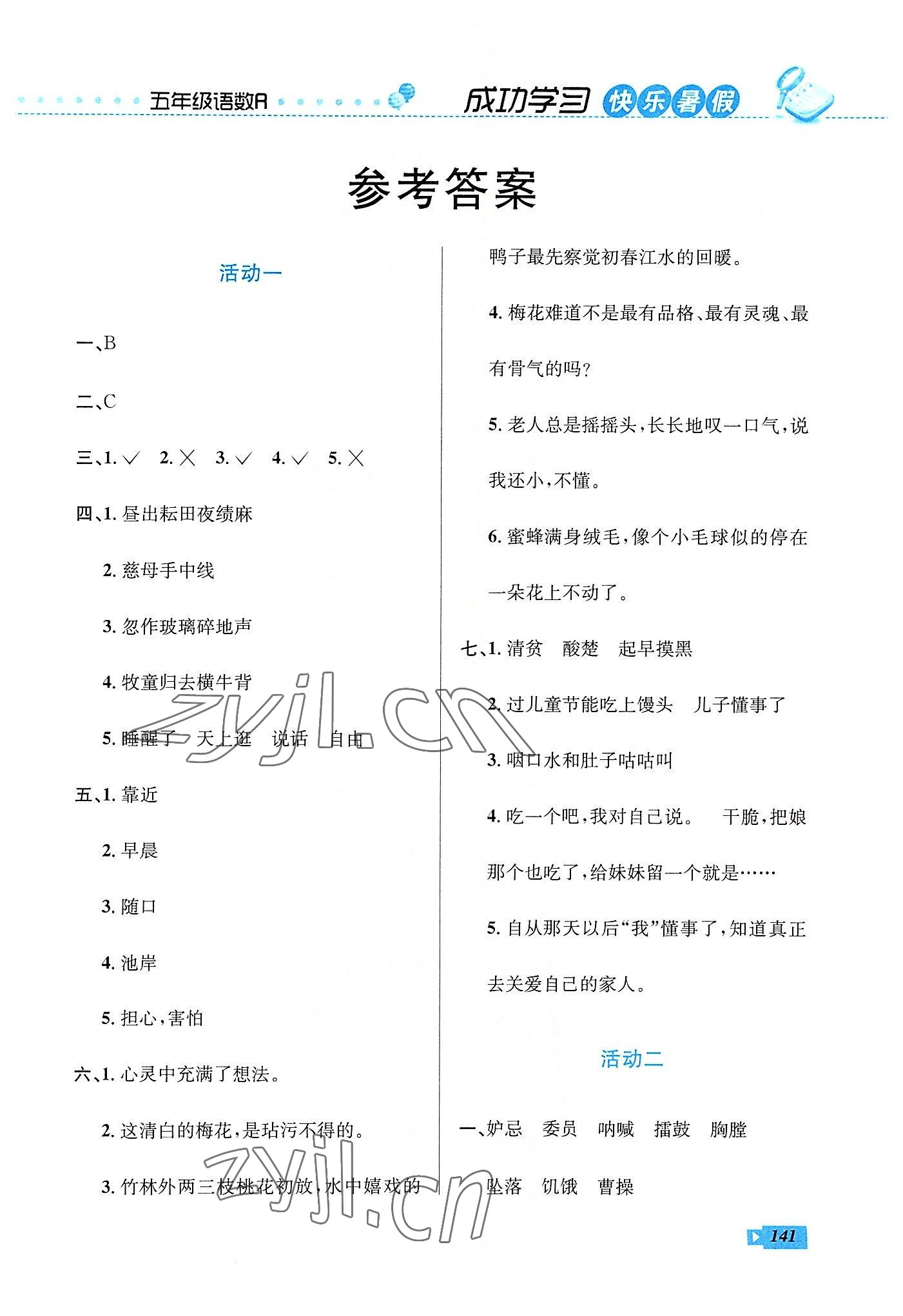 2022年創(chuàng)新成功學(xué)習(xí)快樂暑假五年級(jí)語(yǔ)文數(shù)學(xué)英語(yǔ)云南科技出版社 第1頁(yè)