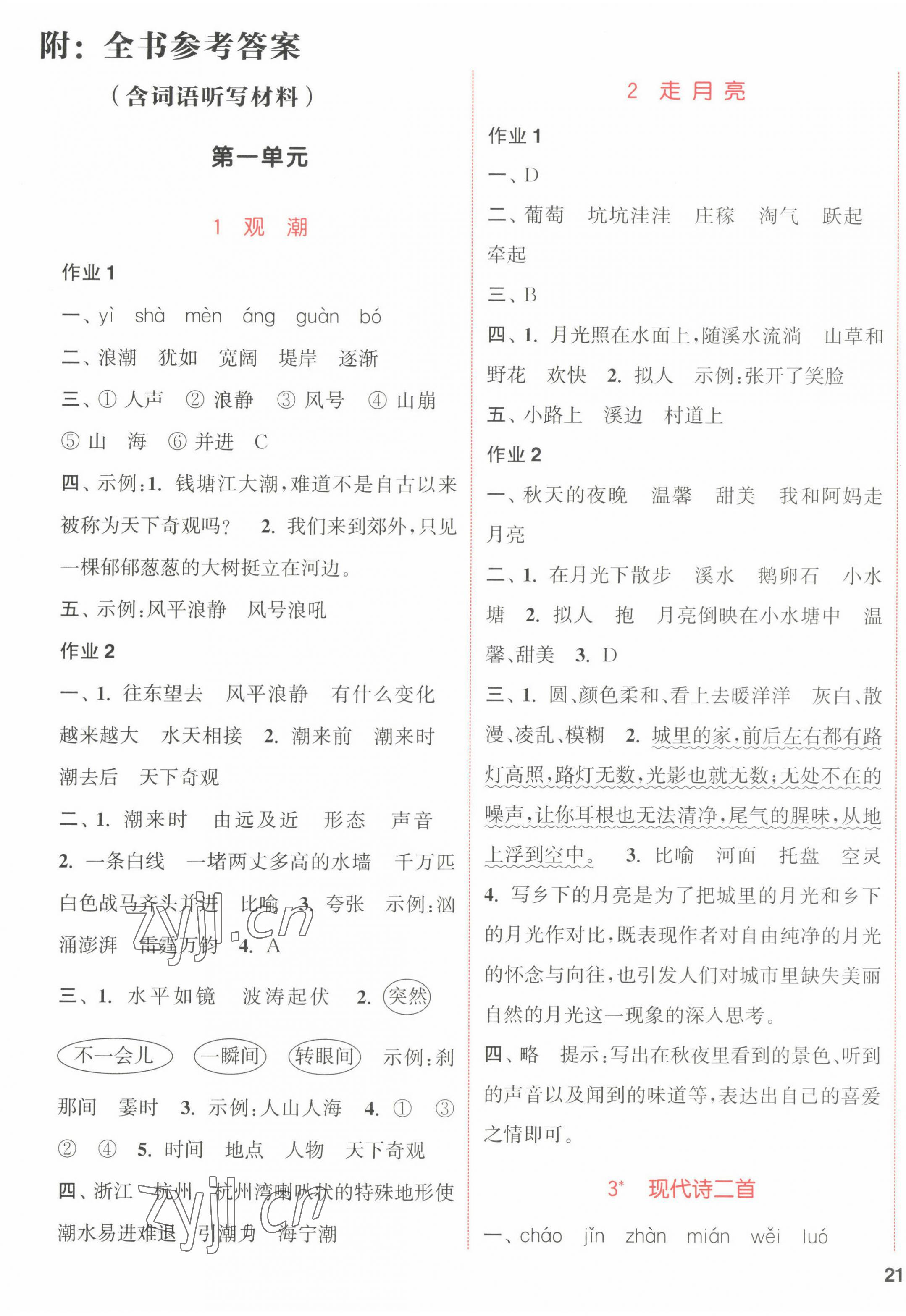 2022年通城學典課時作業(yè)本四年級語文上冊江蘇專版 參考答案第1頁