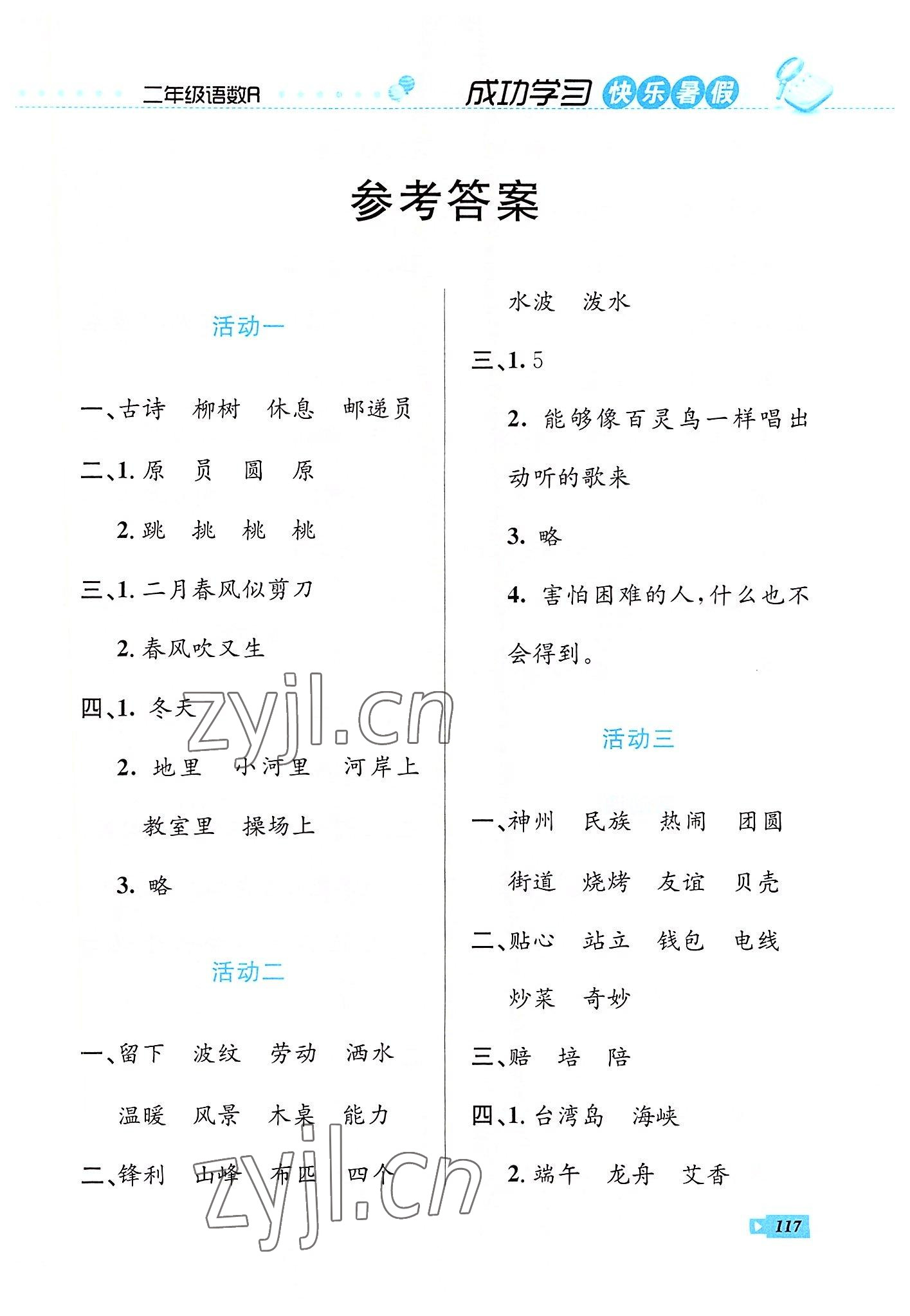 2022年創(chuàng)新成功學(xué)習(xí)快樂(lè)暑假二年級(jí)語(yǔ)文數(shù)學(xué)云南科技出版社 第1頁(yè)