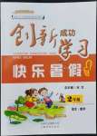 2022年創(chuàng)新成功學(xué)習(xí)快樂(lè)暑假二年級(jí)語(yǔ)文數(shù)學(xué)云南科技出版社