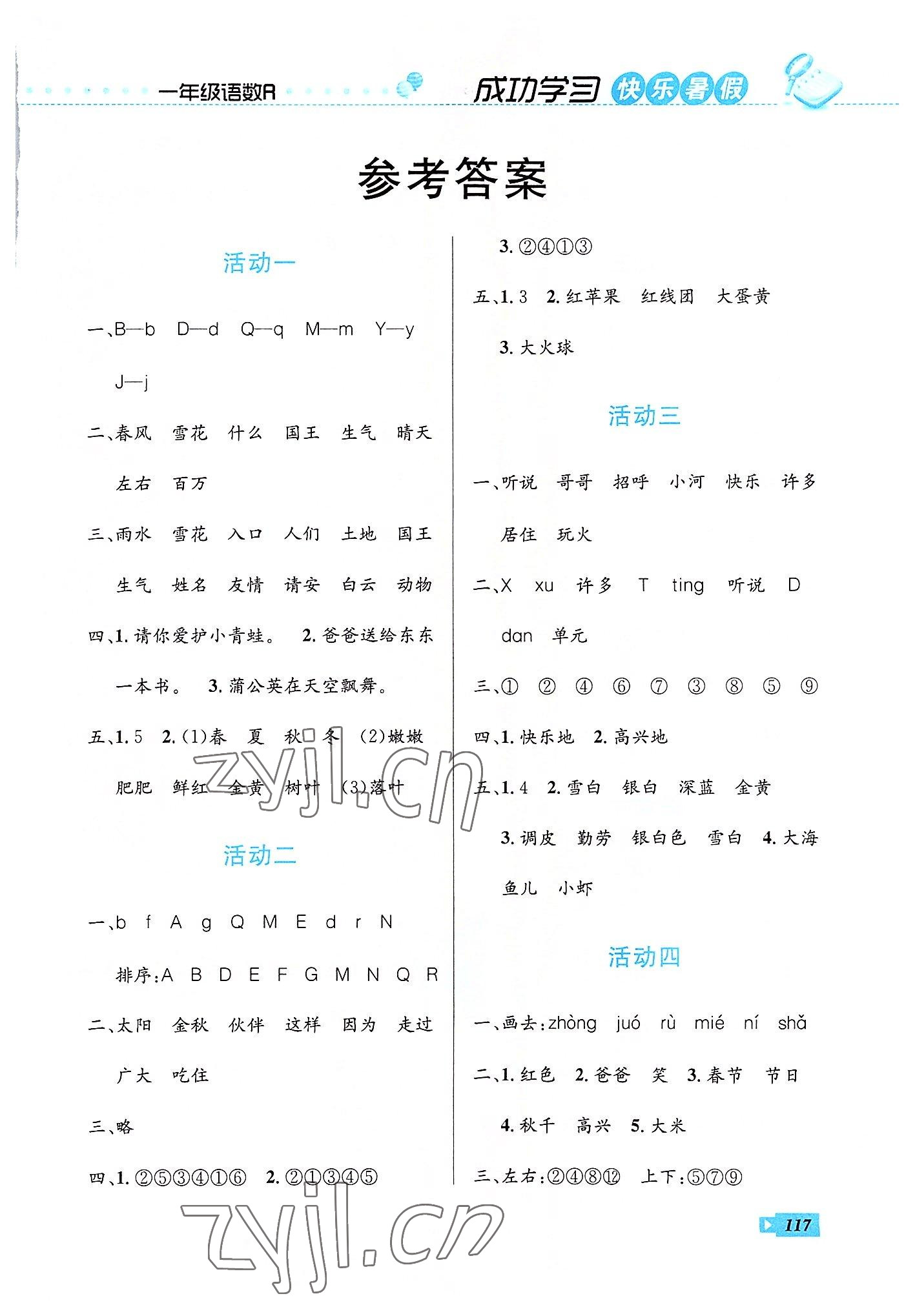 2022年创新成功学习快乐暑假一年级语文数学云南科技出版社 第1页