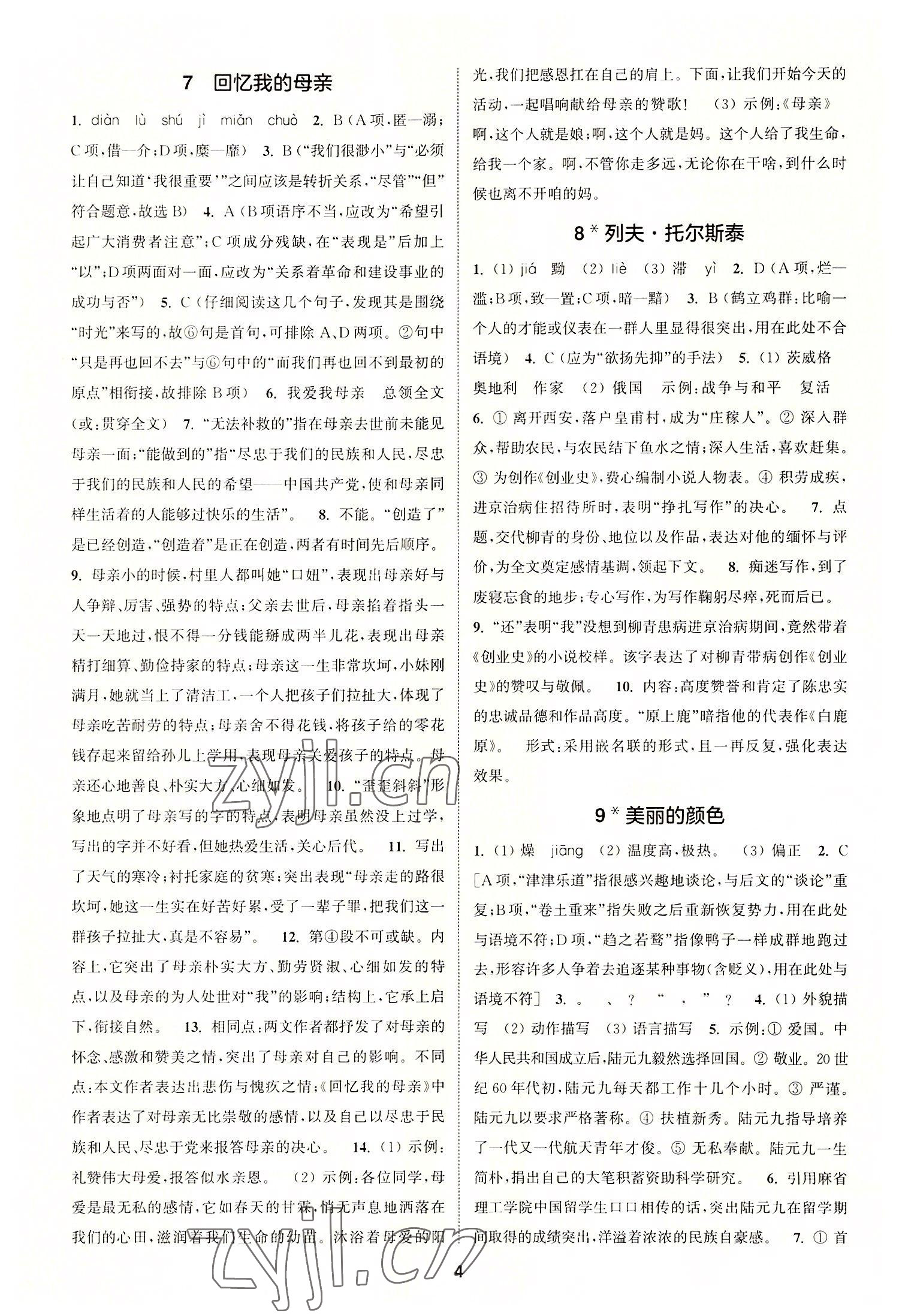 2022年拔尖特訓(xùn)八年級語文上冊人教版 第4頁