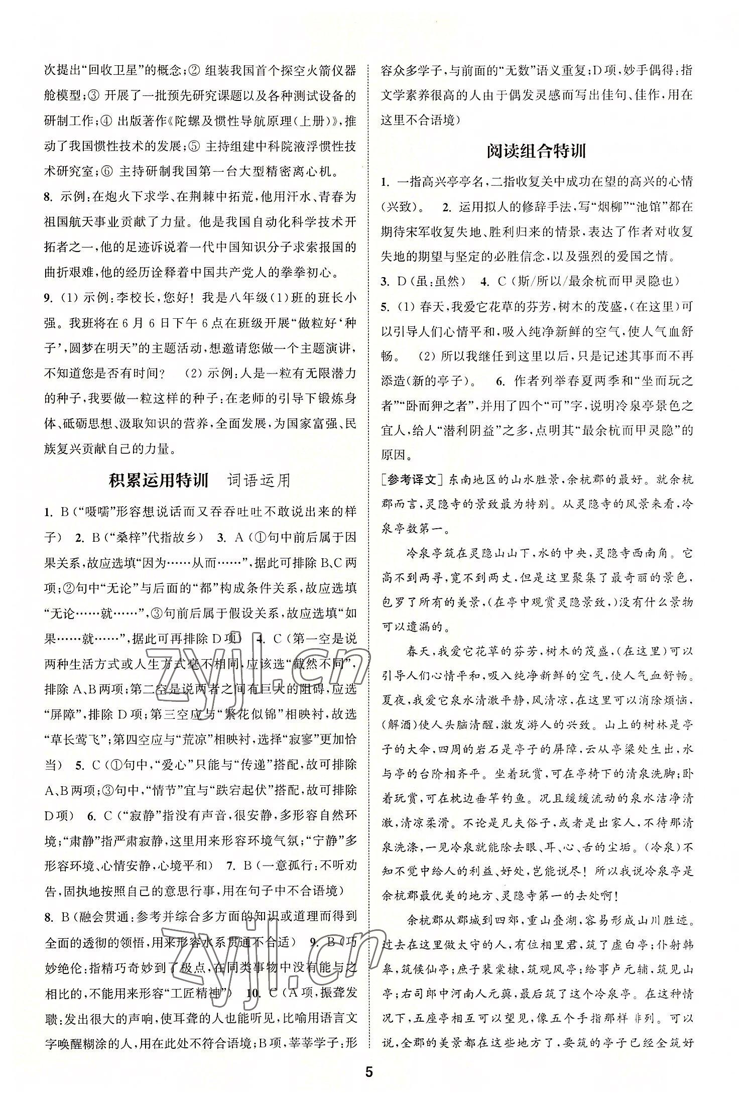 2022年拔尖特訓(xùn)八年級語文上冊人教版 第5頁