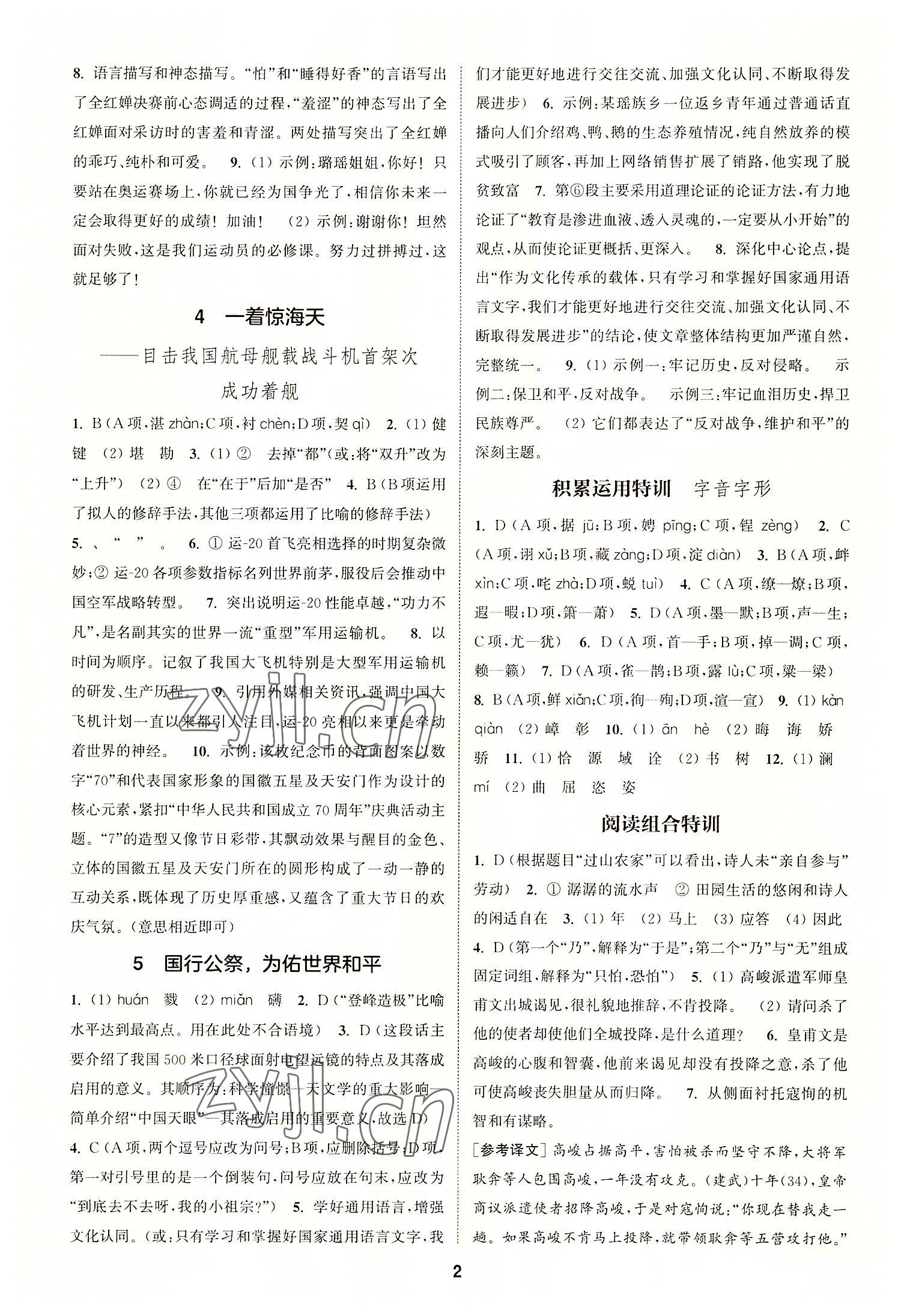 2022年拔尖特訓(xùn)八年級語文上冊人教版 第2頁