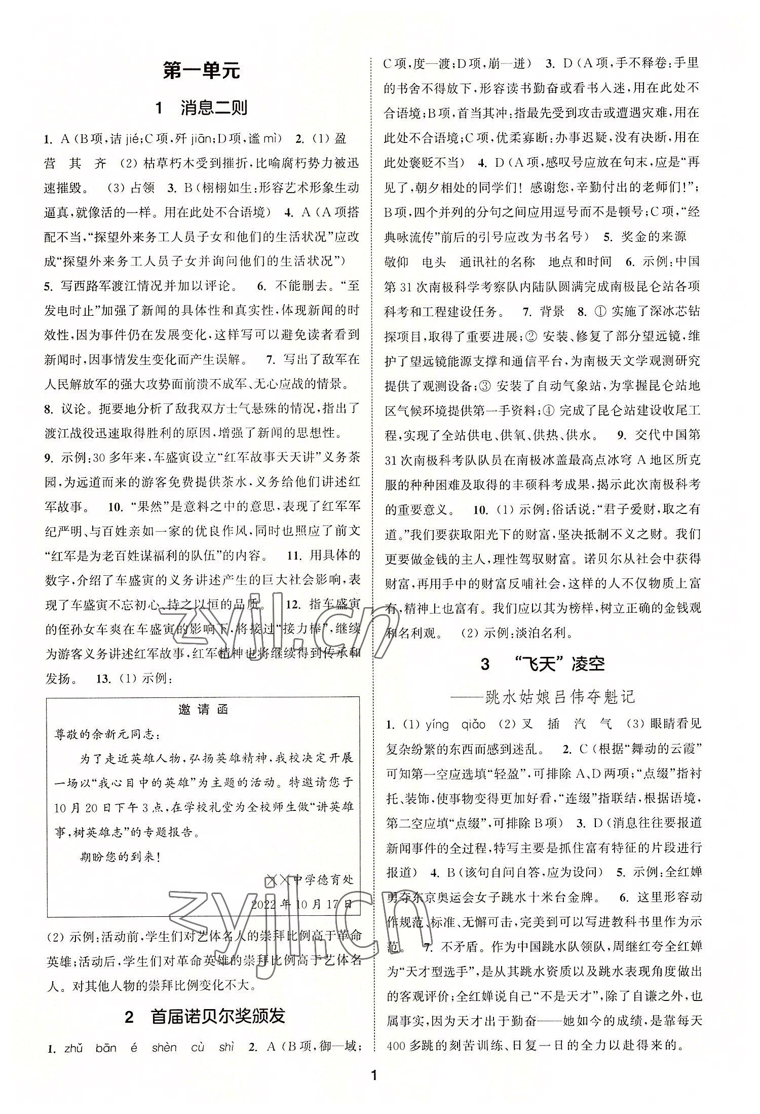 2022年拔尖特訓(xùn)八年級(jí)語(yǔ)文上冊(cè)人教版 第1頁(yè)