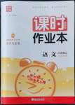 2022年通城學典課時作業(yè)本六年級語文上冊人教版江蘇專版