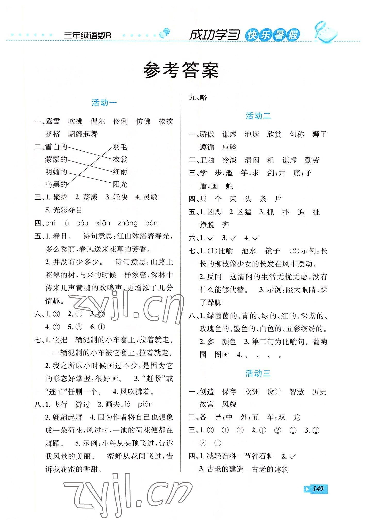 2022年创新成功学习快乐暑假三年级语文数学英语云南科技出版社 第1页