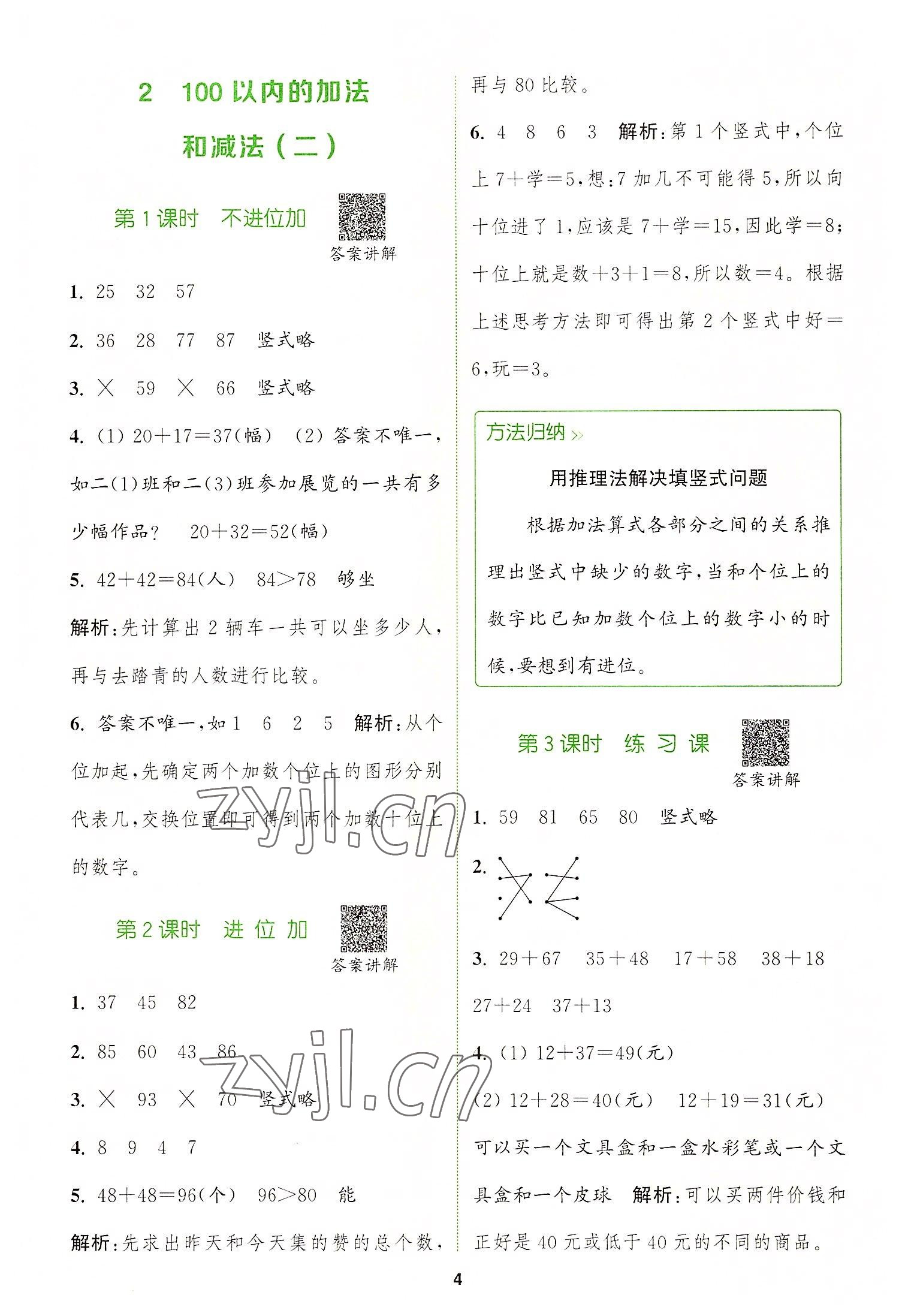 2022年拔尖特训二年级数学上册人教版 参考答案第4页