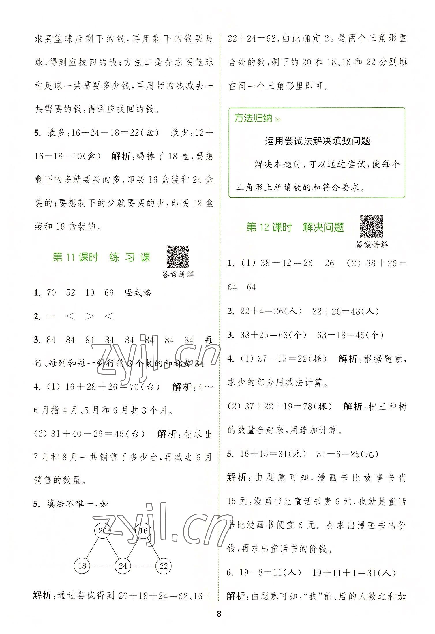 2022年拔尖特训二年级数学上册人教版 参考答案第8页