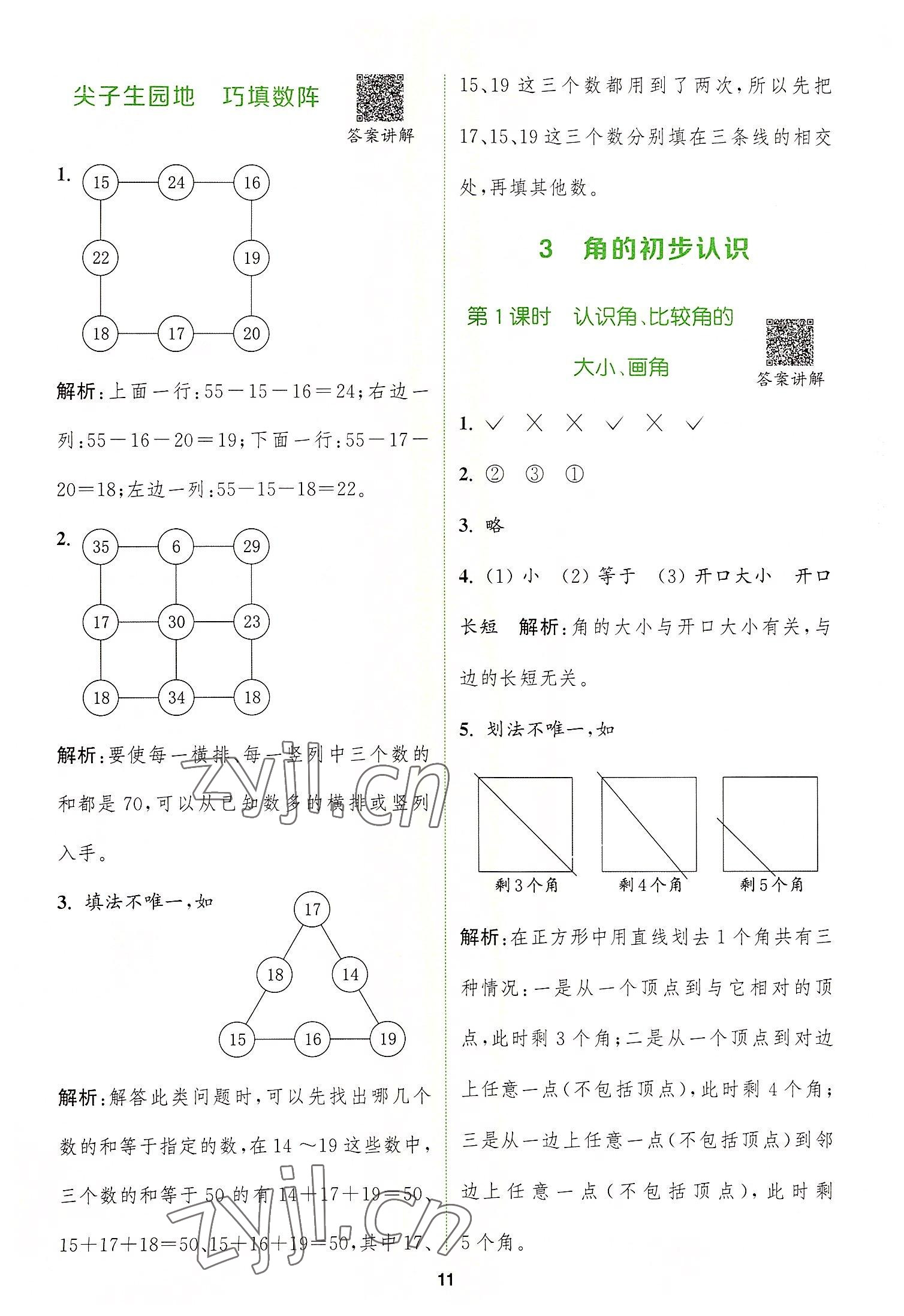 2022年拔尖特训二年级数学上册人教版 参考答案第11页