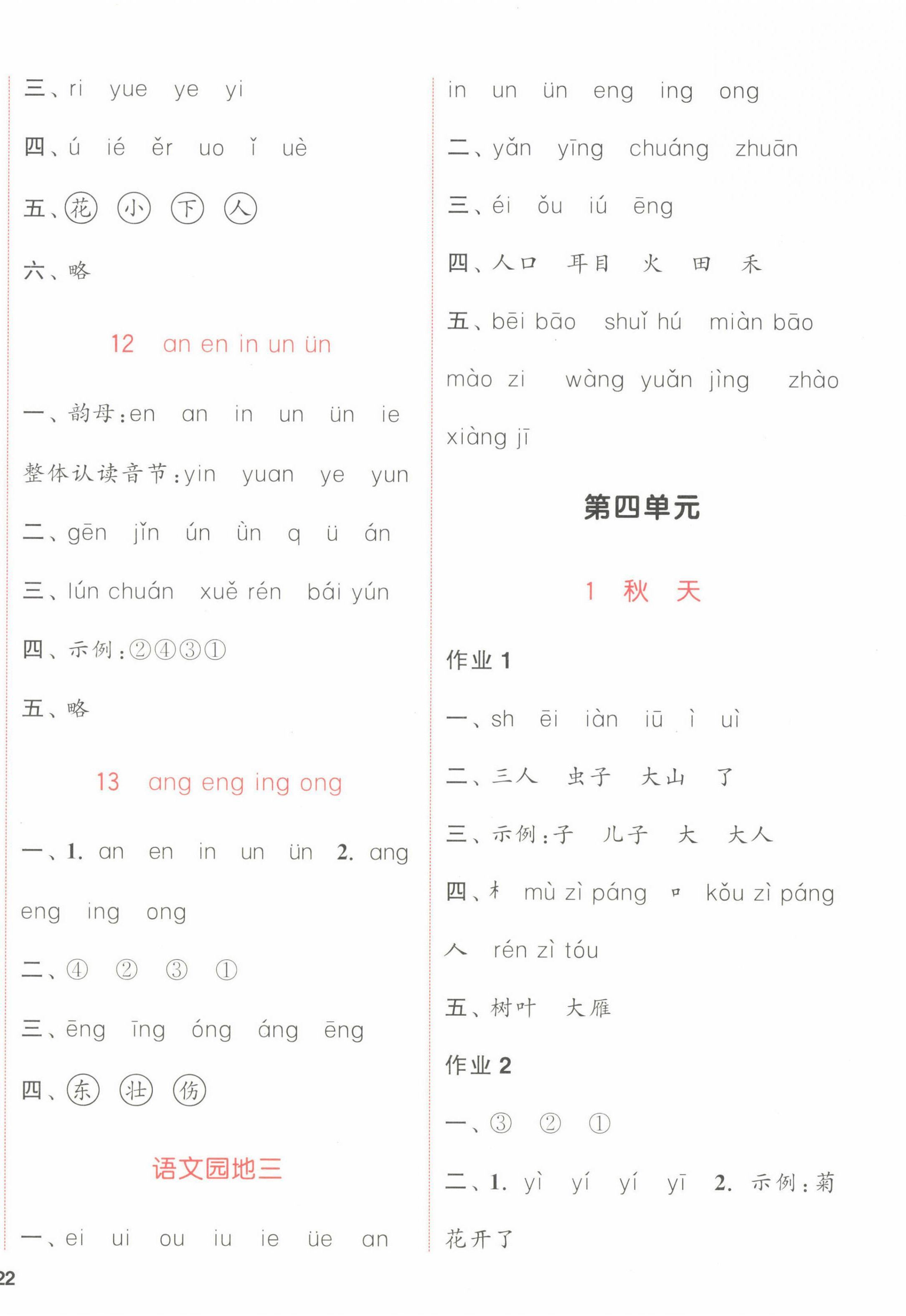 2022年通城學(xué)典課時(shí)作業(yè)本一年級(jí)語(yǔ)文上冊(cè)江蘇專版 參考答案第4頁(yè)