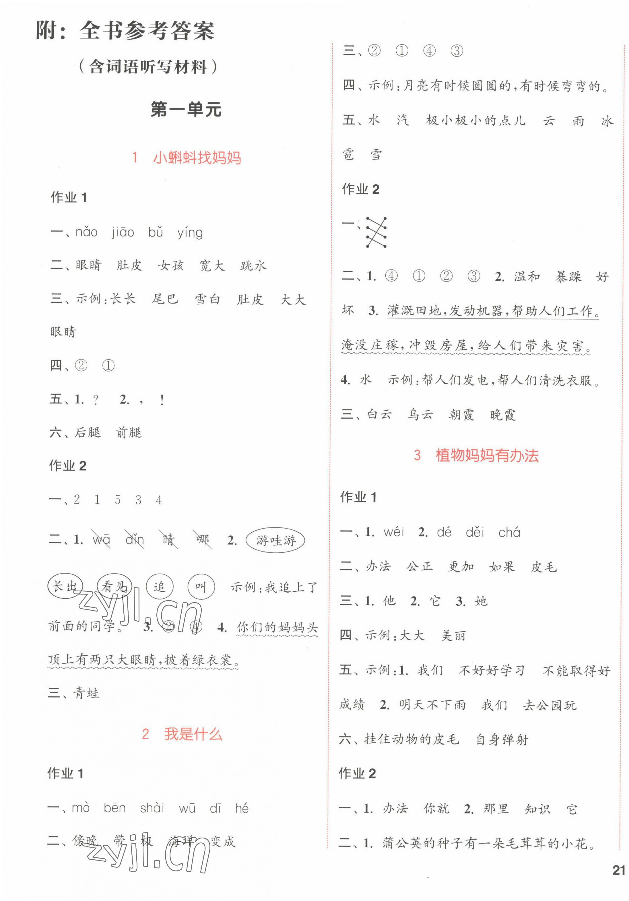 2022年通城学典课时作业本二年级语文上册江苏专版 参考答案第1页